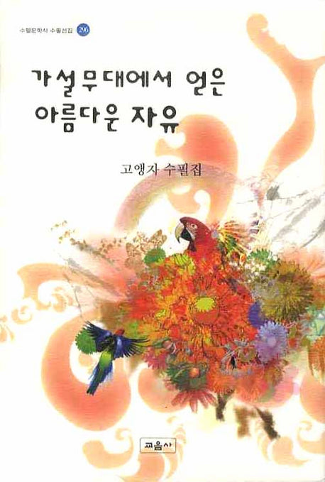 가설무대에서 얻은 아름다운 자유(수필문학사 수필선집 296)(양장본 HardCover)