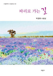 파리로 가는 길(수필문학사 수필선집 548)