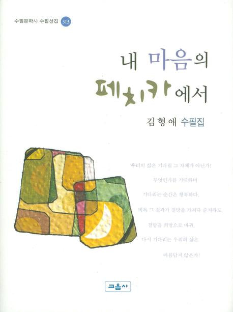 내 마음의 페치카에서(수필문학사 수필선집 313)(양장본 HardCover)