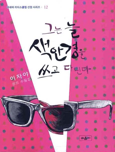그는 늘 색안경을 쓰고 다닌다(에세이 리더스클럽 선정 시리즈 12)