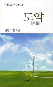 도약(큰길 김진수 문집 3)
