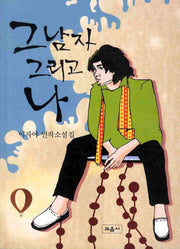 그 남자 그리고 나