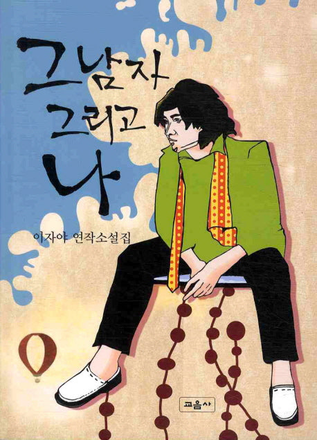그 남자 그리고 나