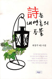 시는 내 영혼의 등불