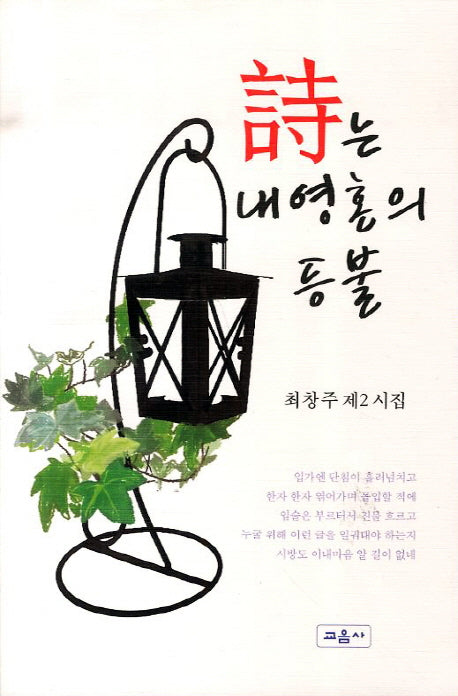 시는 내 영혼의 등불