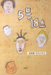 5분 18초