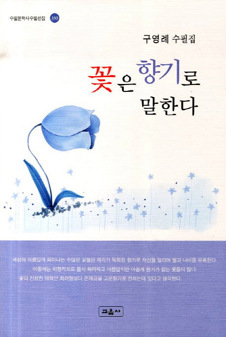 꽃은 향기로 말한다(수필문학사수필선집 350)