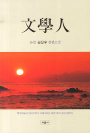 문학인