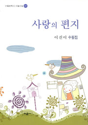 사랑의 편지(수필문학사 수필선집 357)