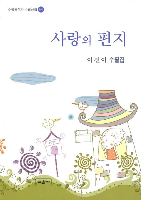 사랑의 편지(수필문학사 수필선집 357)