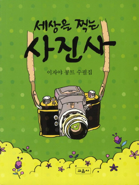 사진사(세상을 찍는)