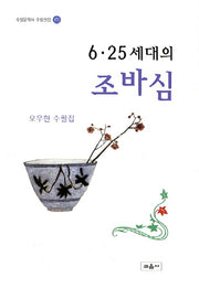 6 25세대의 조바심(수필문학사 수필선집 371)
