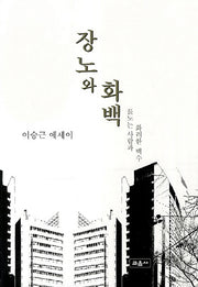 장노와 화백: 장노는 사람과 화려한 백수