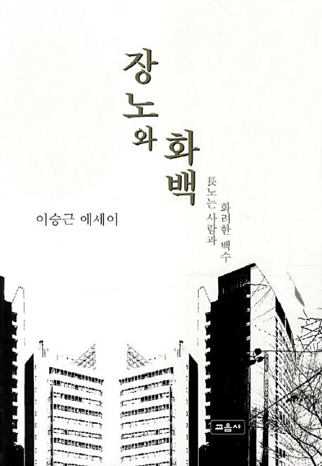 장노와 화백: 장노는 사람과 화려한 백수
