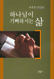 하나님이 기뻐하시는 삶