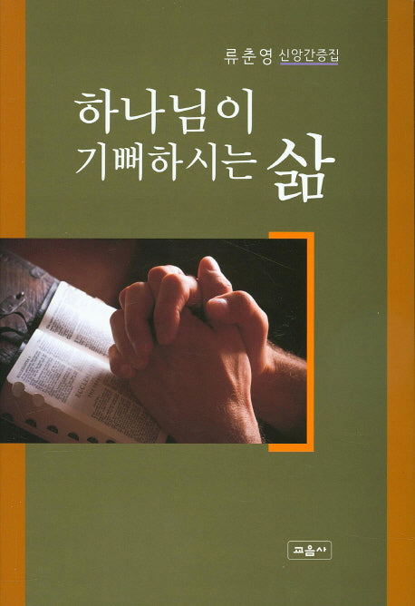 하나님이 기뻐하시는 삶