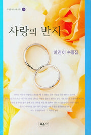 사랑의 반지(수필문학사수필선집 394)