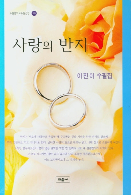 사랑의 반지(수필문학사수필선집 394)