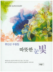 따뜻한 눈빛(양장본 HardCover)