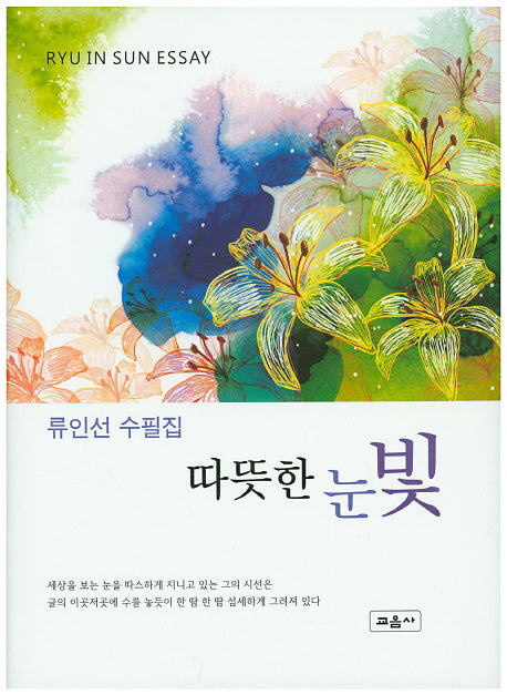 따뜻한 눈빛(양장본 HardCover)