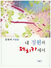 내 정원의 페치카에서(양장본 HardCover)