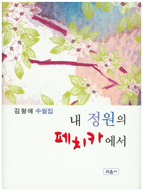 내 정원의 페치카에서(양장본 HardCover)