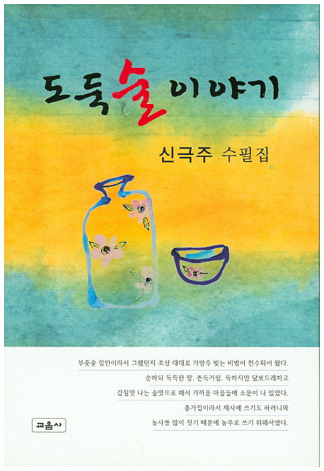 도둑 술 이야기