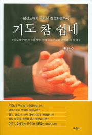 기도 참 쉽네