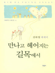 만나고 헤어지는 길목에서(수필문학사 수필선집 412)