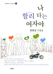 나 할리 타는 여자야(수필문학사 수필선집 411)