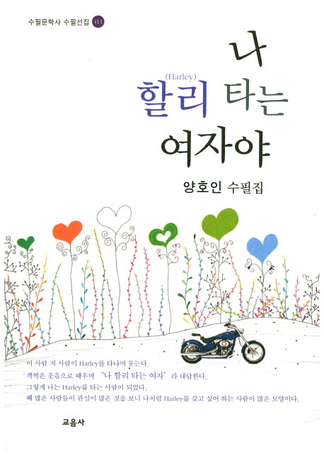 나 할리 타는 여자야(수필문학사 수필선집 411)