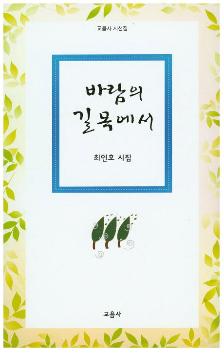 바람의 길목에서(교음사 시선집)