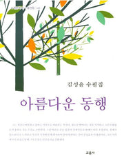 아름다운 동행(수필문화사 수필선집 418)