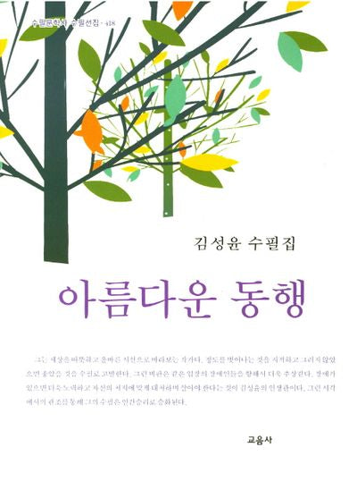 아름다운 동행(수필문화사 수필선집 418)