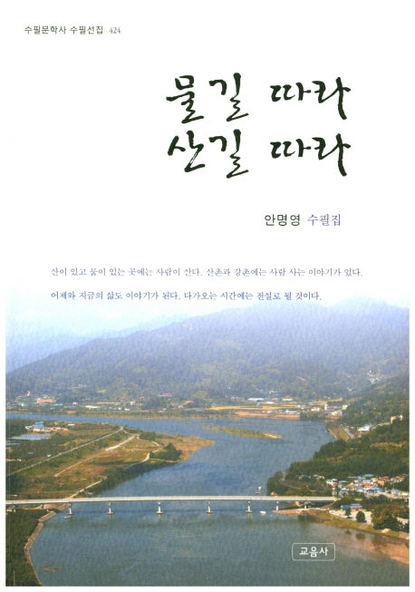 물길 따라 산길 따라(수필문학사 수필선집 424)
