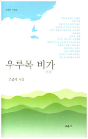 우루목 비가(교음사 시선집)(양장본 HardCover)