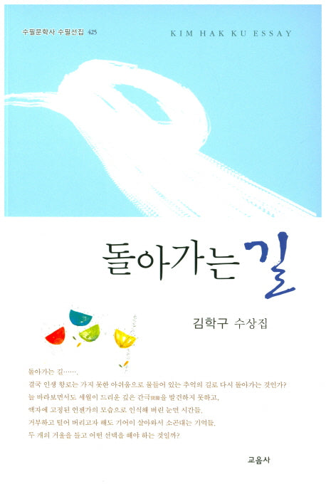 돌아가는 길(수필문학사 수필선집 425)