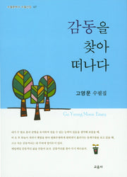 감동을 찾아 떠나다(수필문학사 수필선집 427)