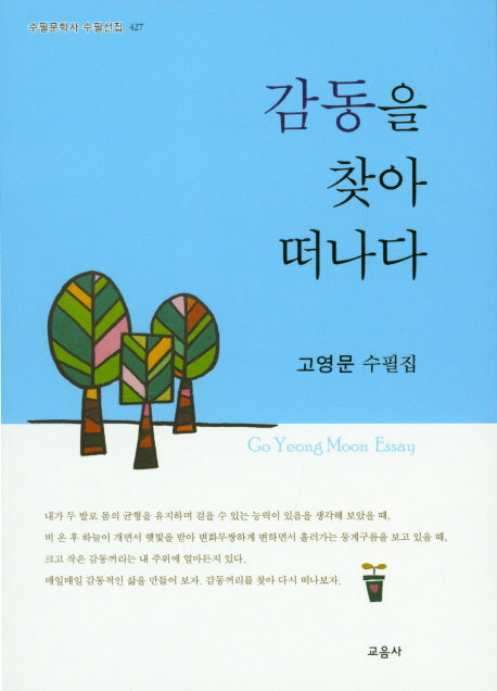감동을 찾아 떠나다(수필문학사 수필선집 427)