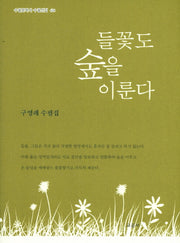 들꽃도 숲을 이룬다(수필문학사 수필선집 428)(양장본 HardCover)