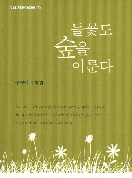 들꽃도 숲을 이룬다(수필문학사 수필선집 428)(양장본 HardCover)