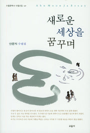 새로운 세상을 꿈꾸며(수필문학사 수필선집 429)(양장본 HardCover)
