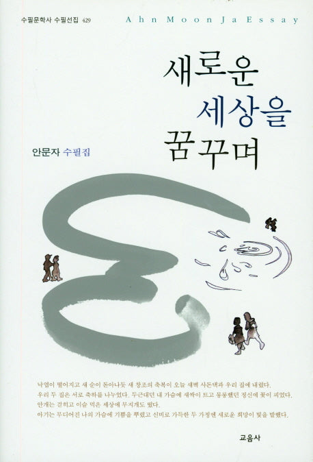 새로운 세상을 꿈꾸며(수필문학사 수필선집 429)(양장본 HardCover)