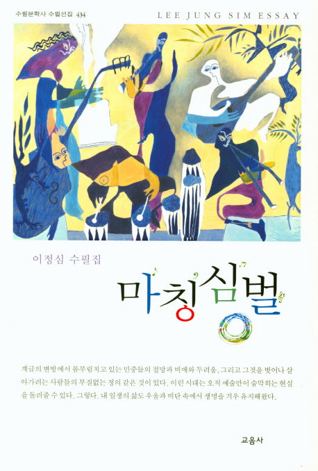 마칭심벌(수필문학사 수필선집 434)
