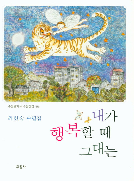 내가 행복할 때 그대는(수필문학사 수필선집 433)