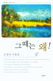 그때는 왜!(수필문학사 수필선집 435)