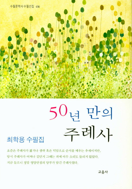 50년 만의 주례사(수필문학사 수필선집 436)(양장본 HardCover)
