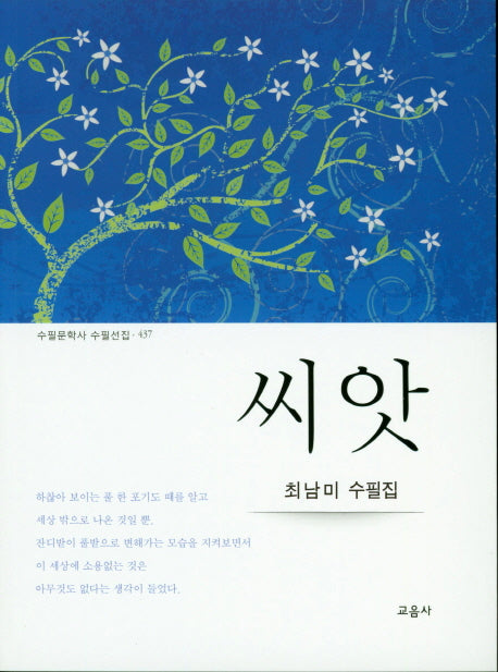 씨앗(수필문학사 수필선집 437)