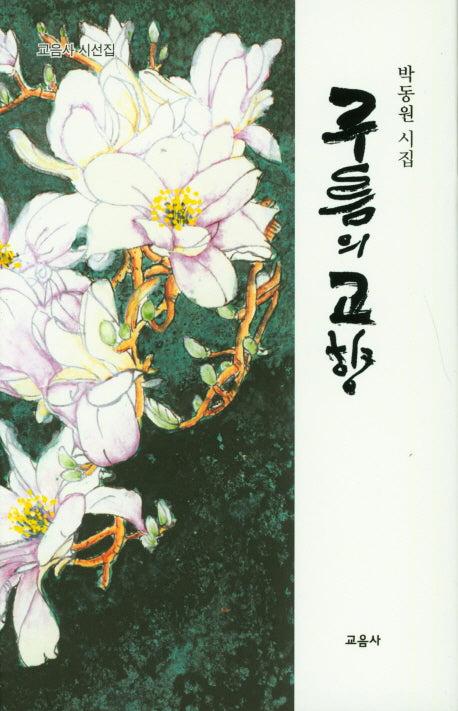 구름의 고향(교음사 시선집)(양장본 Hardcover)