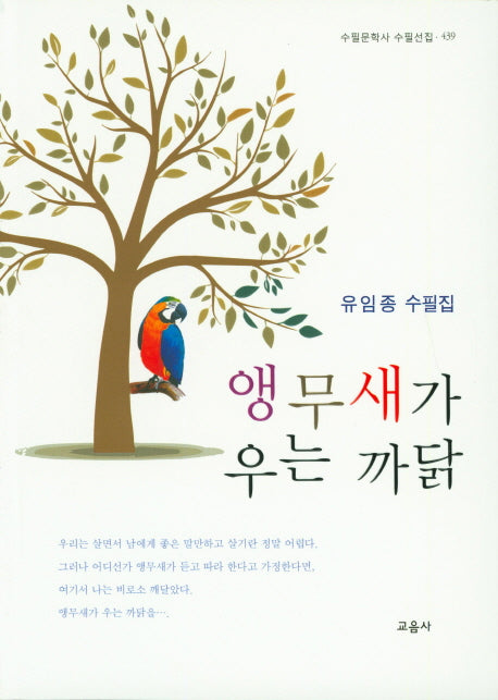 앵무새가 우는 까닭(수필문학사 수필선집 439)